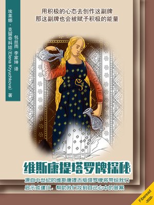 cover image of 维斯康提塔罗牌探秘 (Creating Visconti-Sforza Tarot Deck)
